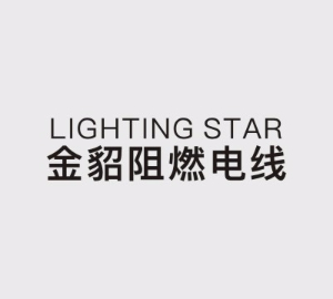 金貂阻燃電線